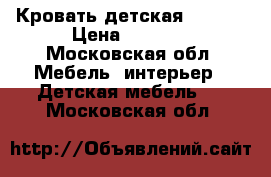 Кровать детская “NIKA“ › Цена ­ 1 500 - Московская обл. Мебель, интерьер » Детская мебель   . Московская обл.